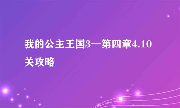 我的公主王国3—第四章4.10关攻略