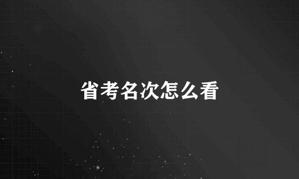 省考名次怎么看