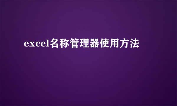 excel名称管理器使用方法