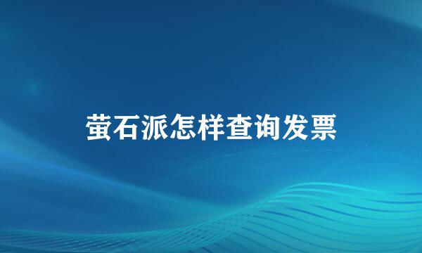 萤石派怎样查询发票
