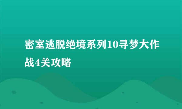 密室逃脱绝境系列10寻梦大作战4关攻略