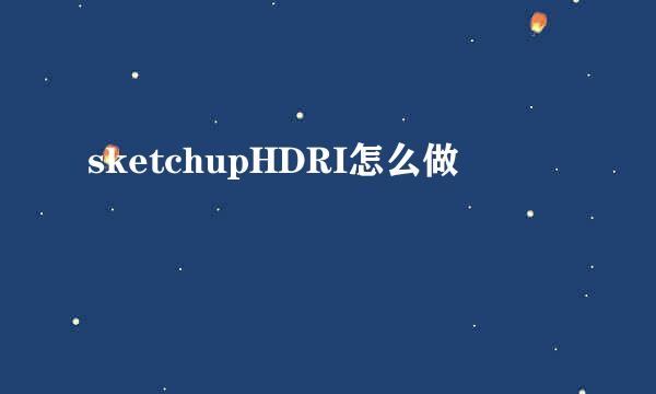 sketchupHDRI怎么做