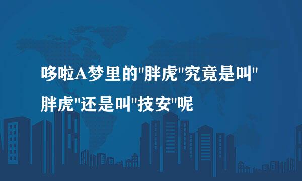 哆啦A梦里的
