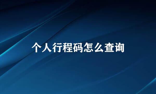 个人行程码怎么查询