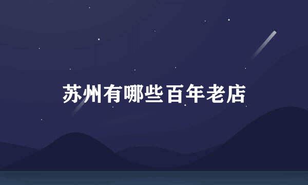 苏州有哪些百年老店