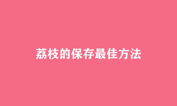 荔枝的保存最佳方法