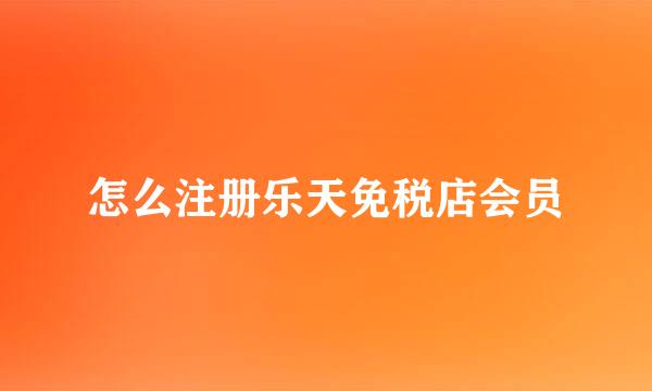 怎么注册乐天免税店会员