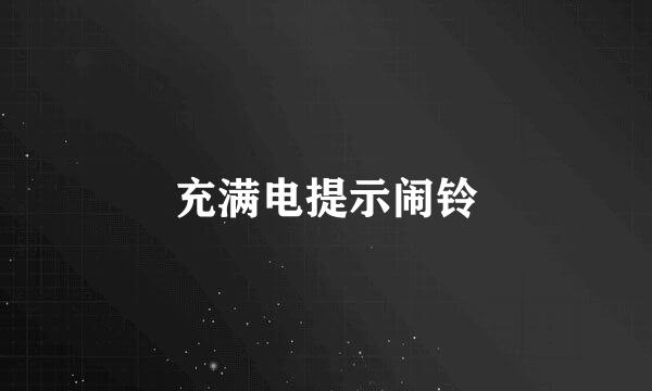 充满电提示闹铃