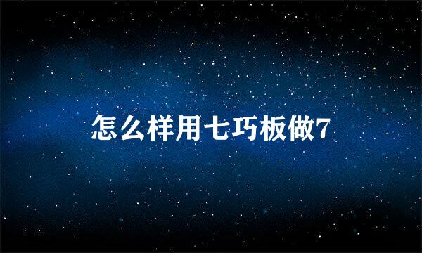 怎么样用七巧板做7