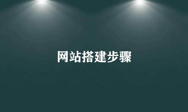 网站搭建步骤