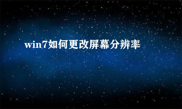 win7如何更改屏幕分辨率