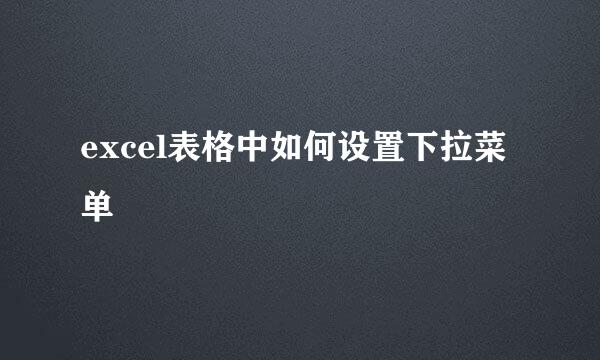 excel表格中如何设置下拉菜单
