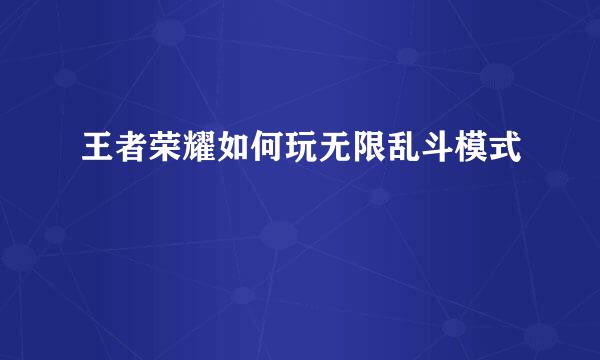 王者荣耀如何玩无限乱斗模式