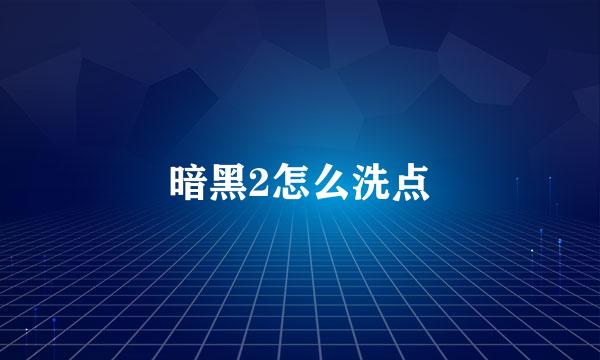 暗黑2怎么洗点