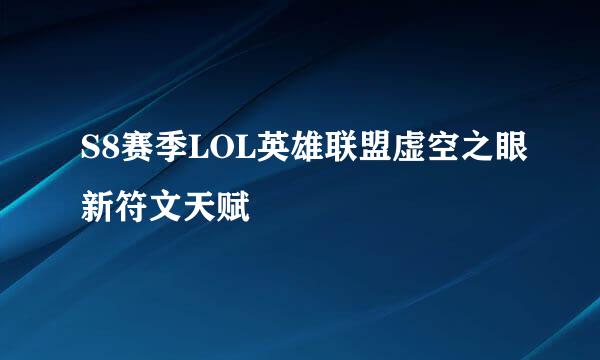 S8赛季LOL英雄联盟虚空之眼新符文天赋