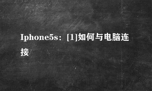 Iphone5s：[1]如何与电脑连接