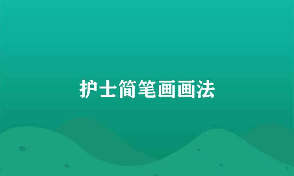 护士简笔画画法