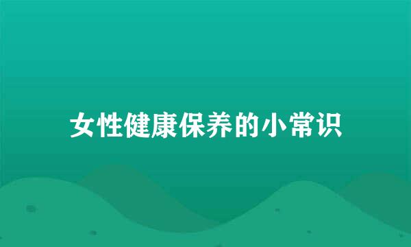 女性健康保养的小常识