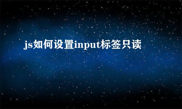 js如何设置input标签只读