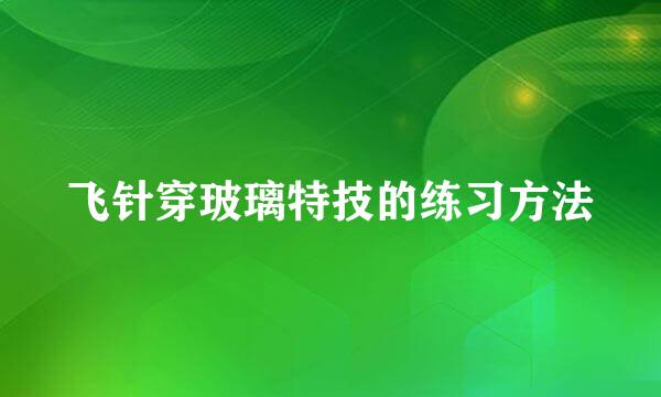 飞针穿玻璃特技的练习方法