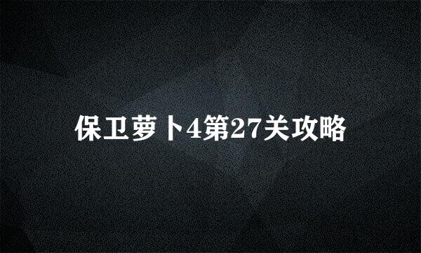 保卫萝卜4第27关攻略