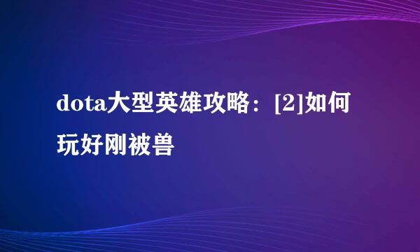 dota大型英雄攻略：[2]如何玩好刚被兽