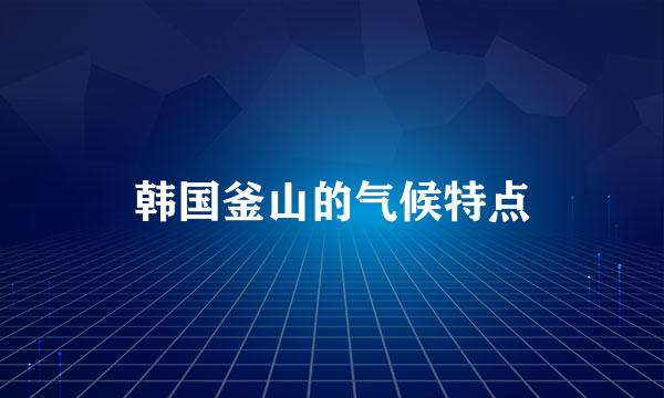 韩国釜山的气候特点