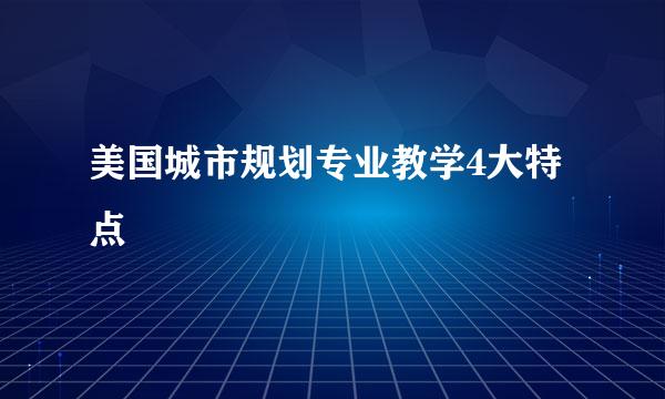 美国城市规划专业教学4大特点