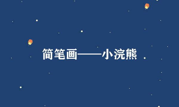 简笔画——小浣熊