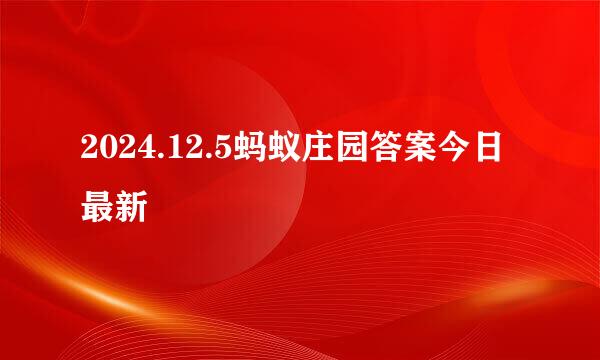 2024.12.5蚂蚁庄园答案今日最新