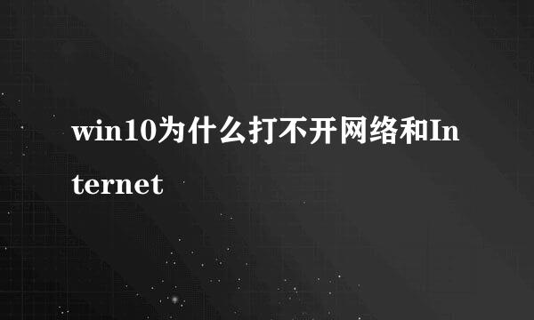 win10为什么打不开网络和Internet