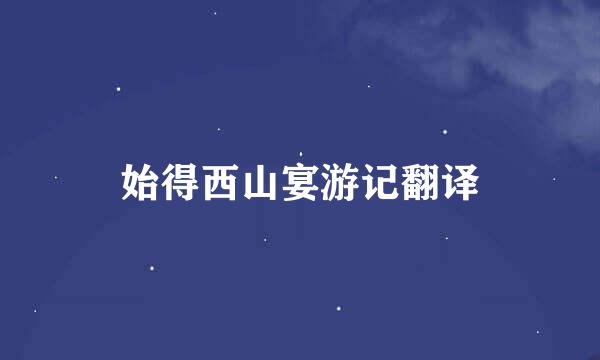 始得西山宴游记翻译