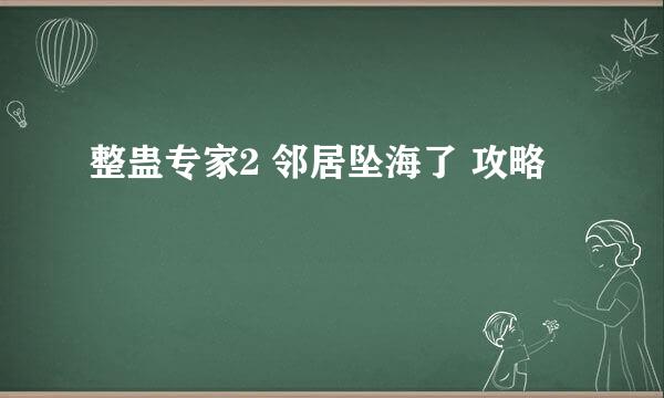 整蛊专家2 邻居坠海了 攻略