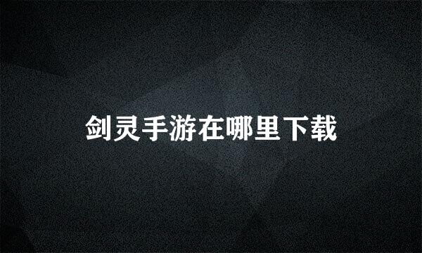 剑灵手游在哪里下载