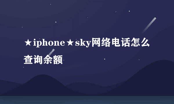 ★iphone★sky网络电话怎么查询余额