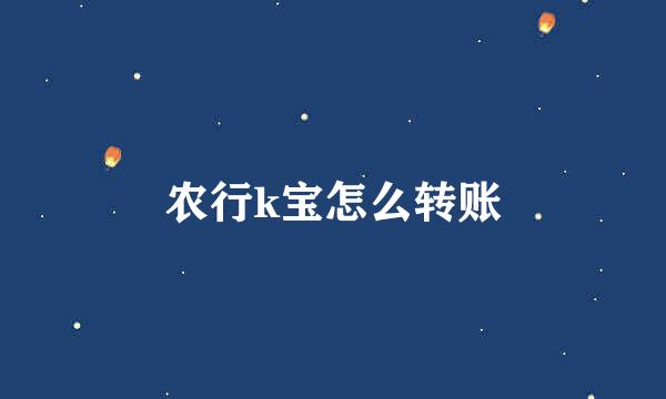 农行k宝怎么转账
