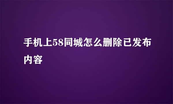 手机上58同城怎么删除已发布内容
