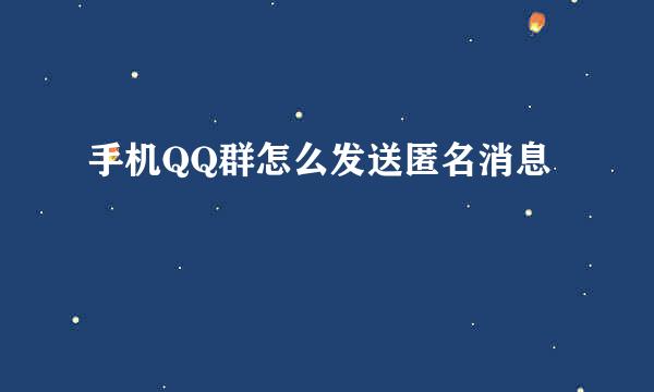 手机QQ群怎么发送匿名消息