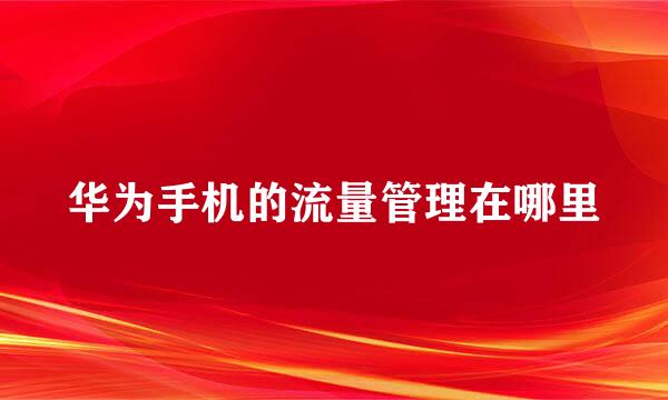 华为手机的流量管理在哪里