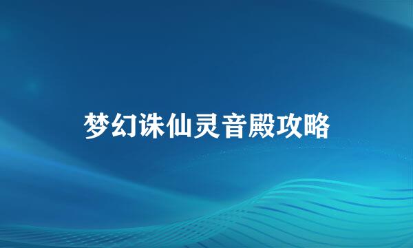 梦幻诛仙灵音殿攻略