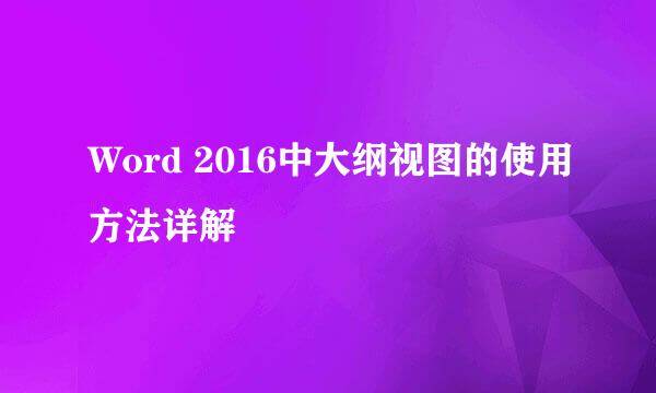 Word 2016中大纲视图的使用方法详解