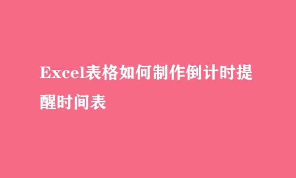 Excel表格如何制作倒计时提醒时间表