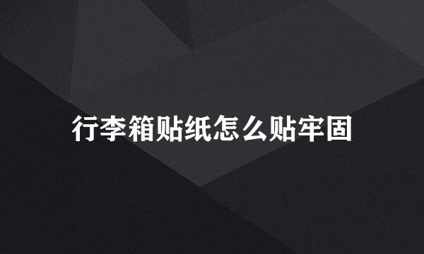 行李箱贴纸怎么贴牢固