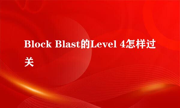Block Blast的Level 4怎样过关