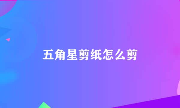 五角星剪纸怎么剪