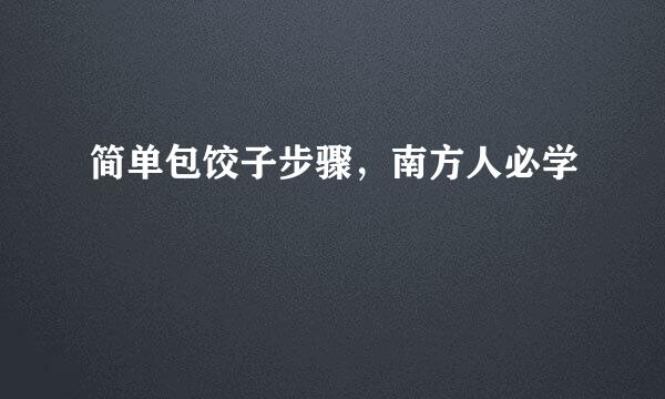 简单包饺子步骤，南方人必学