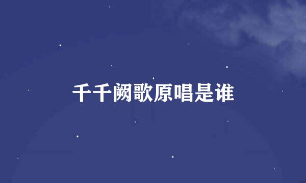 千千阙歌原唱是谁