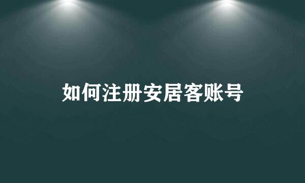 如何注册安居客账号