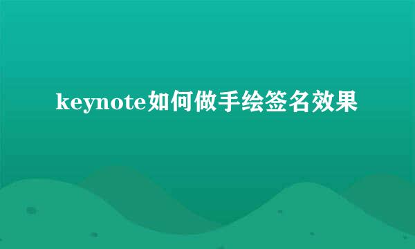 keynote如何做手绘签名效果