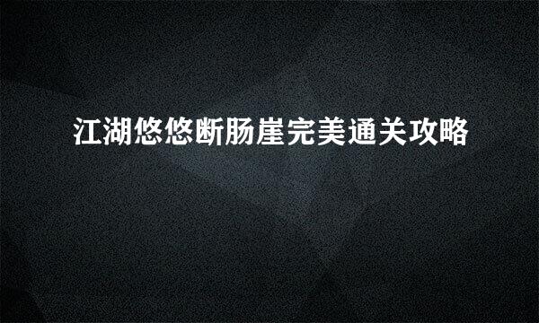 江湖悠悠断肠崖完美通关攻略